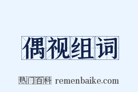 偶视组词是什么意思的图片